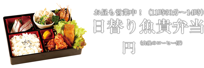 日替り魚貴弁当