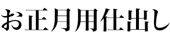 魚貴 お正月用仕出し予約